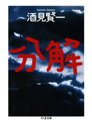 cover image of 分解